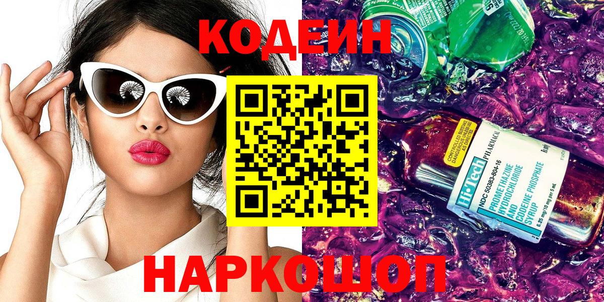 Codein Purple Drank Рязань