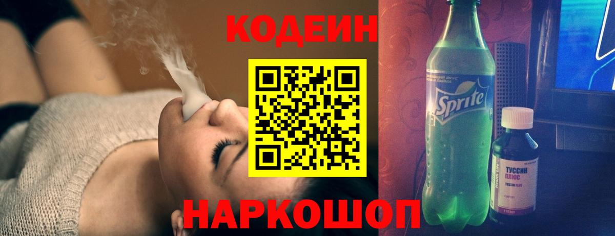 Кодеиновый сироп Lean Purple Drank  Codein напиток Lean (лин)  Рязань  Вход с VPN 